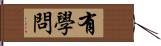 有學問 Hand Scroll