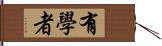 有學者 Hand Scroll
