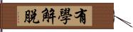 有學解脫 Hand Scroll
