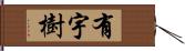 有宇樹 Hand Scroll