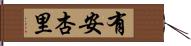 有安杏里 Hand Scroll