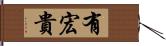 有宏貴 Hand Scroll