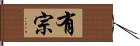 有宗 Hand Scroll