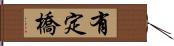 有定橋 Hand Scroll