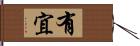 有宜 Hand Scroll