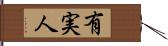 有実人 Hand Scroll