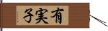 有実子 Hand Scroll