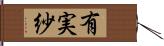 有実紗 Hand Scroll