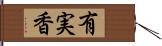 有実香 Hand Scroll