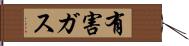 有害ガス Hand Scroll