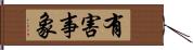 有害事象 Hand Scroll