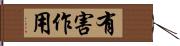 有害作用 Hand Scroll