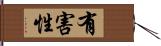 有害性 Hand Scroll