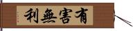 有害無利 Hand Scroll
