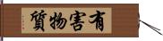 有害物質 Hand Scroll