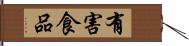 有害食品 Hand Scroll