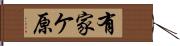 有家ケ原 Hand Scroll