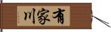 有家川 Hand Scroll