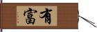 有富 Hand Scroll