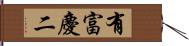 有富慶二 Hand Scroll