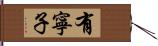 有寧子 Hand Scroll