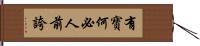 有寶何必人前誇 Hand Scroll