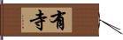 有寺 Hand Scroll