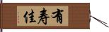 有寿佳 Hand Scroll