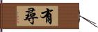 有尋 Hand Scroll