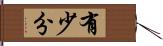 有少分 Hand Scroll