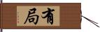 有局 Hand Scroll