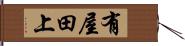 有屋田上 Hand Scroll