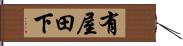 有屋田下 Hand Scroll