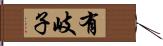 有岐子 Hand Scroll