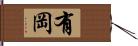 有岡 Hand Scroll