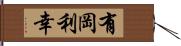 有岡利幸 Hand Scroll