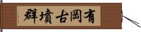 有岡古墳群 Hand Scroll