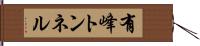 有峰トンネル Hand Scroll