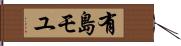 有島モユ Hand Scroll