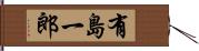 有島一郎 Hand Scroll