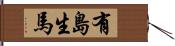 有島生馬 Hand Scroll