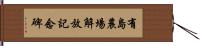 有島農場解放記念碑 Hand Scroll