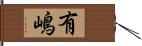 有嶋 Hand Scroll