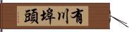 有川埠頭 Hand Scroll