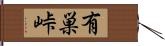 有巣峠 Hand Scroll