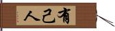 有己人 Hand Scroll