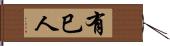 有巳人 Hand Scroll
