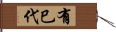 有巳代 Hand Scroll