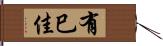有巳佳 Hand Scroll