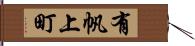 有帆上町 Hand Scroll